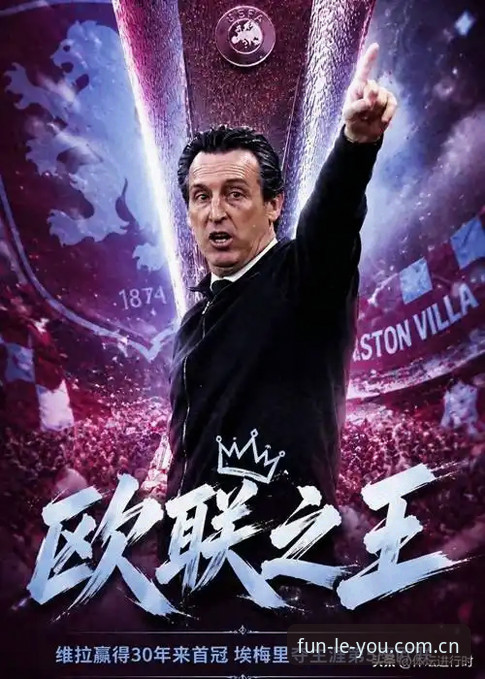 欧联杯决赛埃梅里再创历史，乐鱼体育见证维拉终结30年冠军荒最新消息